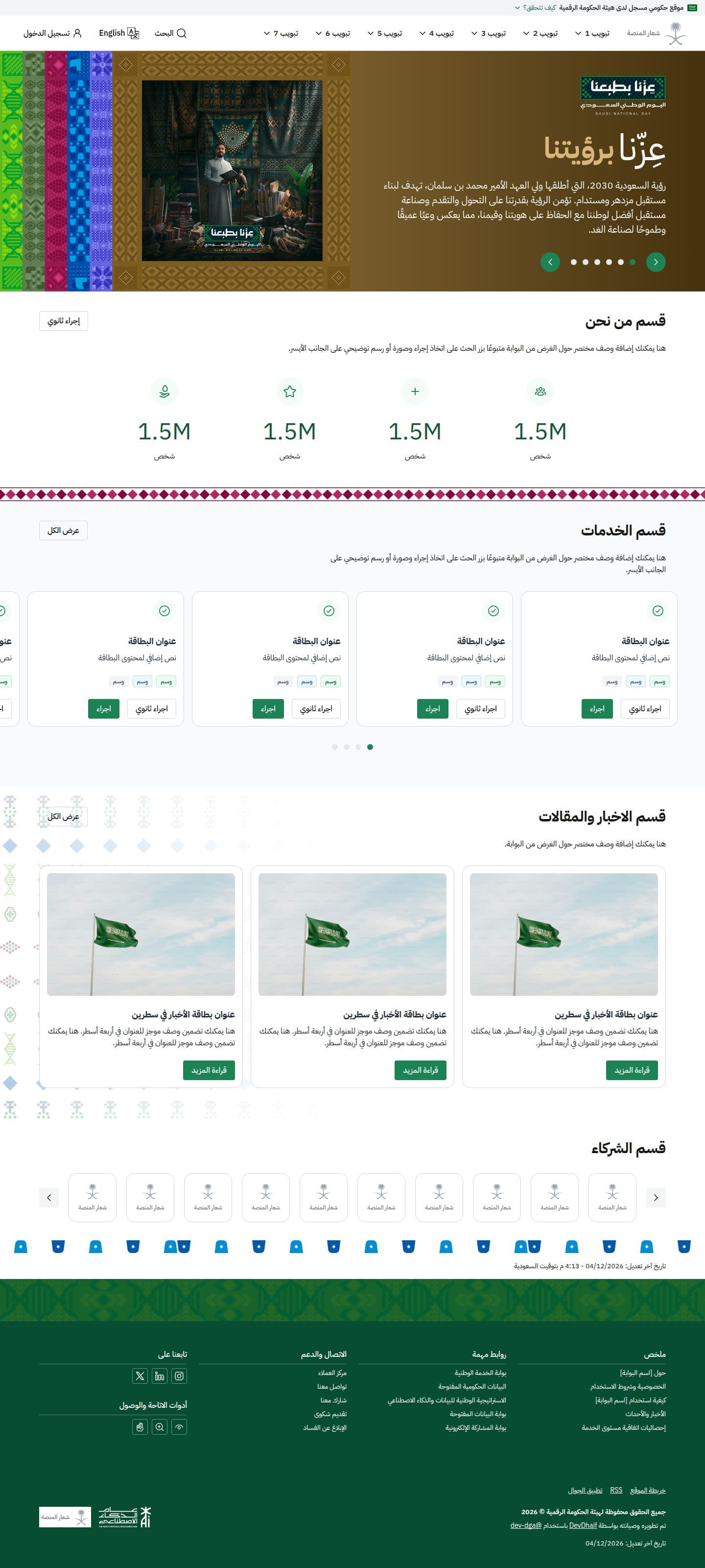 قالب اليوم الوطني السعودي بالعربية في الوضع الفاتح: واجهة البطاقات ومن نحن والخدمات.